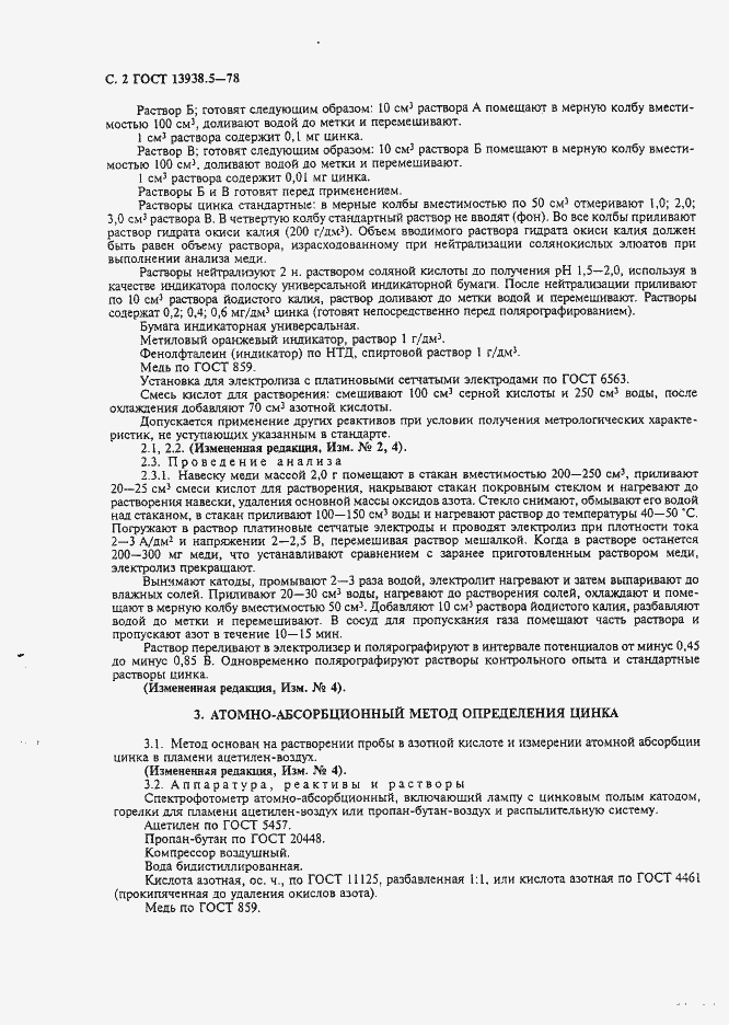 Страница 3 ГОСТ 13938.5-78