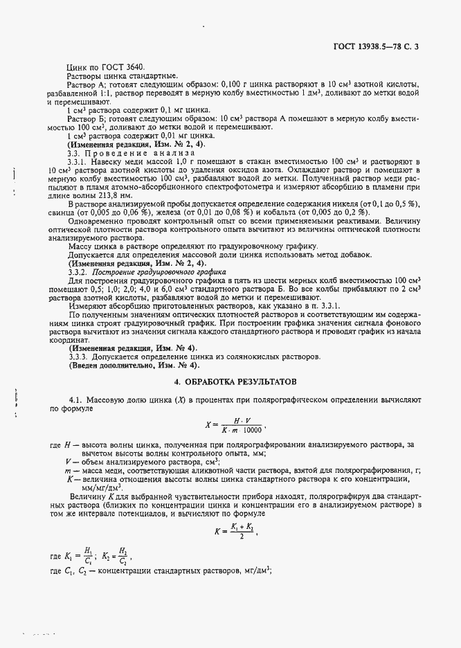 Страница 4 ГОСТ 13938.5-78