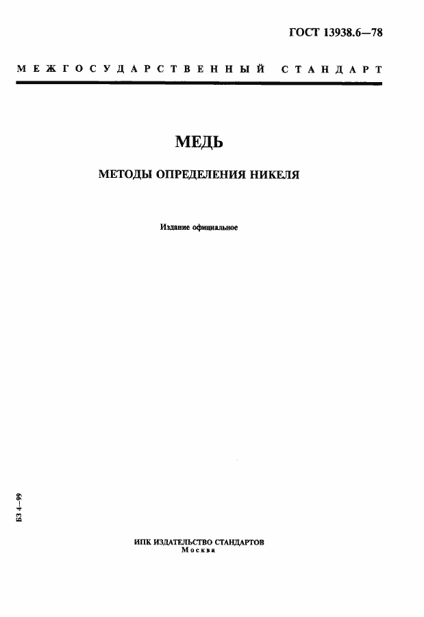 Страница 1 ГОСТ 13938.6-78