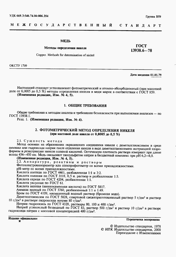 Страница 2 ГОСТ 13938.6-78