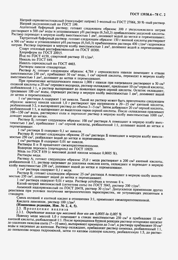 Страница 3 ГОСТ 13938.6-78