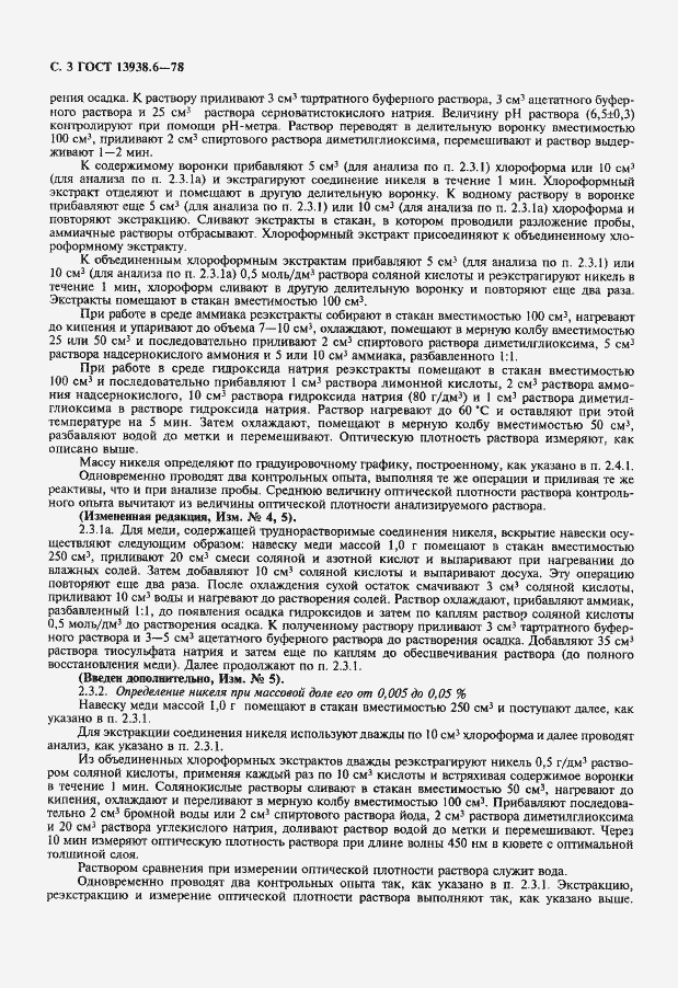 Страница 4 ГОСТ 13938.6-78