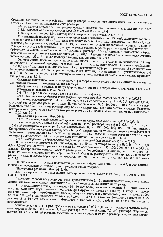 Страница 5 ГОСТ 13938.6-78