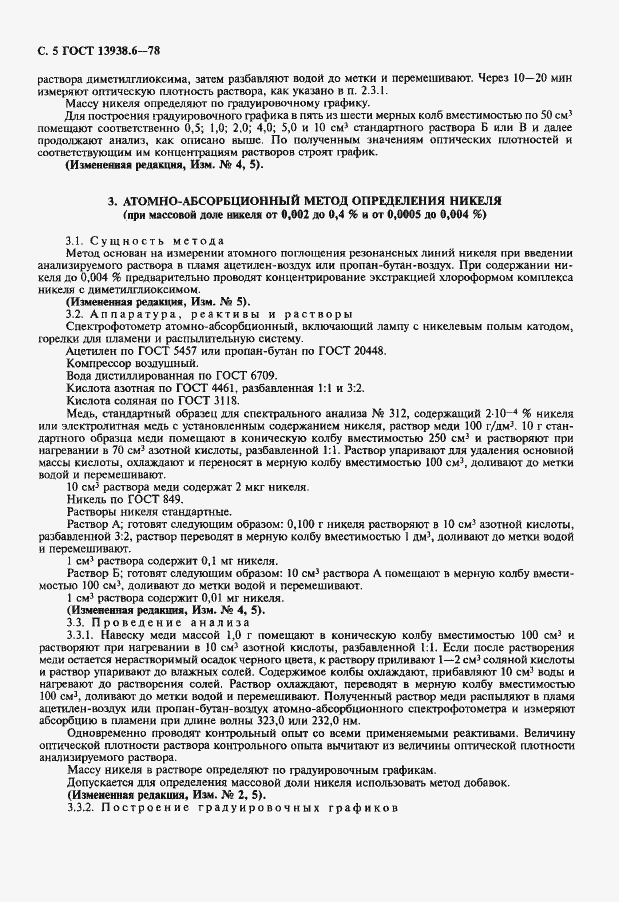 Страница 6 ГОСТ 13938.6-78