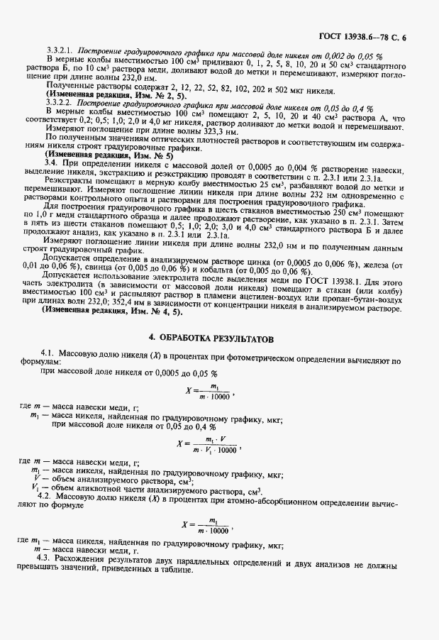 Страница 7 ГОСТ 13938.6-78