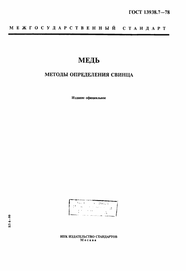 Страница 1 ГОСТ 13938.7-78