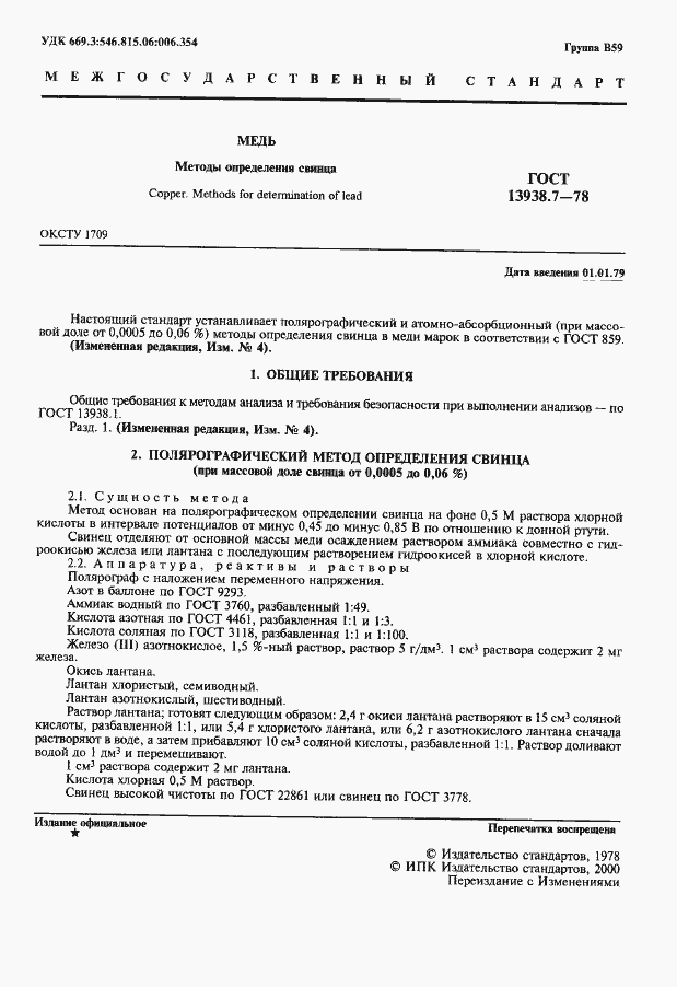 Страница 2 ГОСТ 13938.7-78