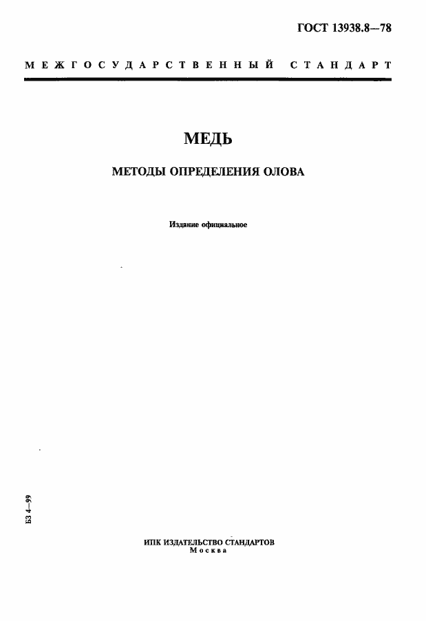 Страница 1 ГОСТ 13938.8-78