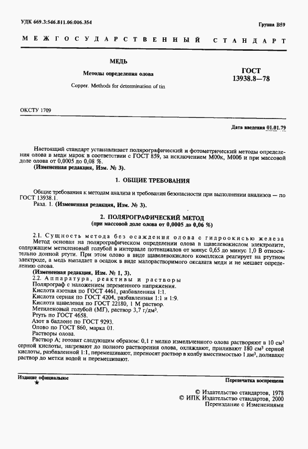 Страница 2 ГОСТ 13938.8-78