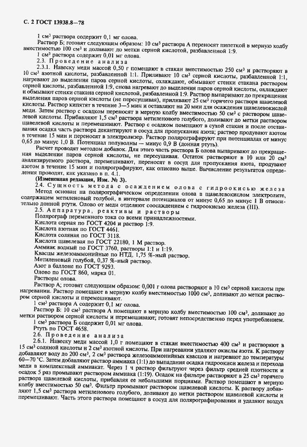 Страница 3 ГОСТ 13938.8-78