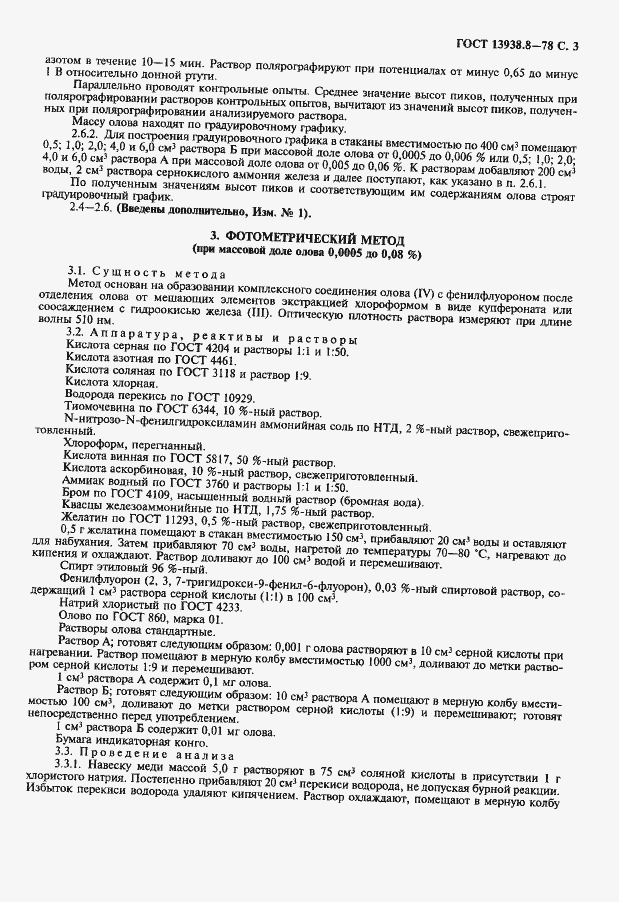 Страница 4 ГОСТ 13938.8-78