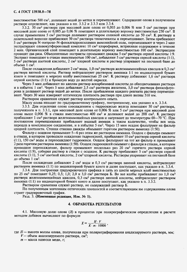 Страница 5 ГОСТ 13938.8-78