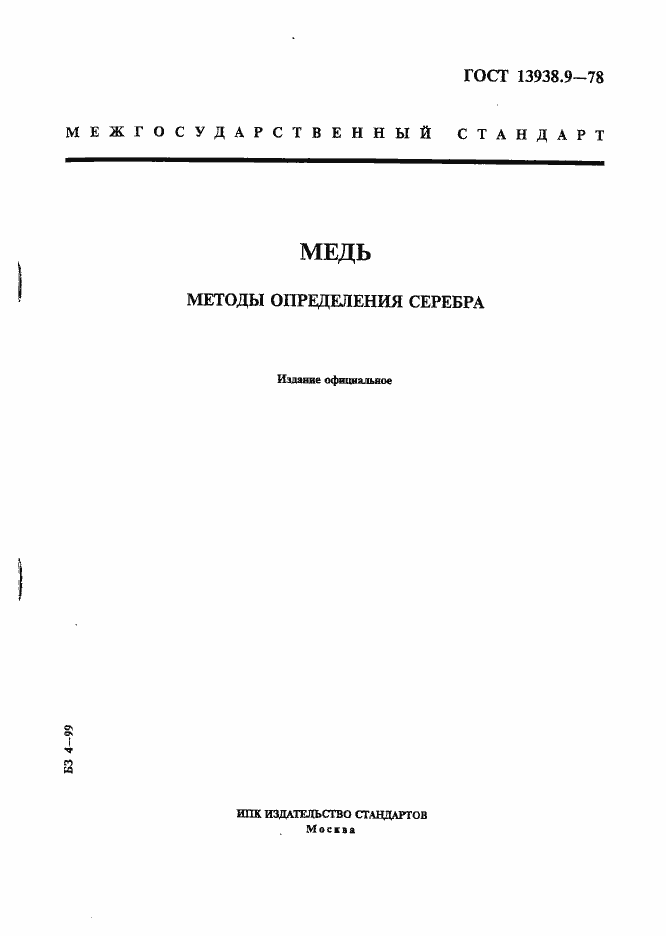 Страница 1 ГОСТ 13938.9-78