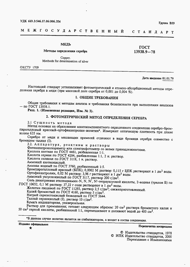 Страница 2 ГОСТ 13938.9-78