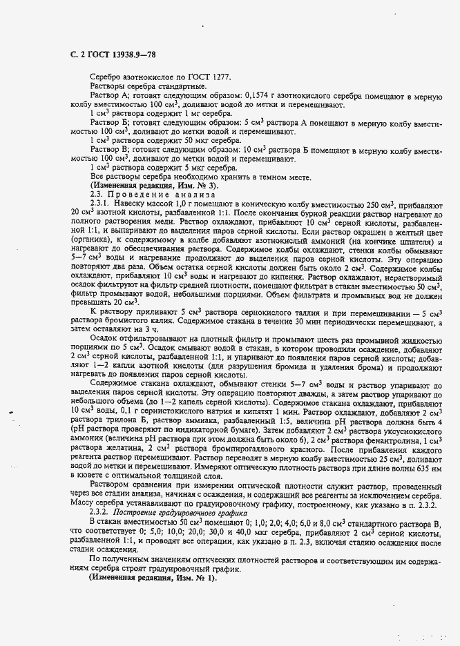 Страница 3 ГОСТ 13938.9-78