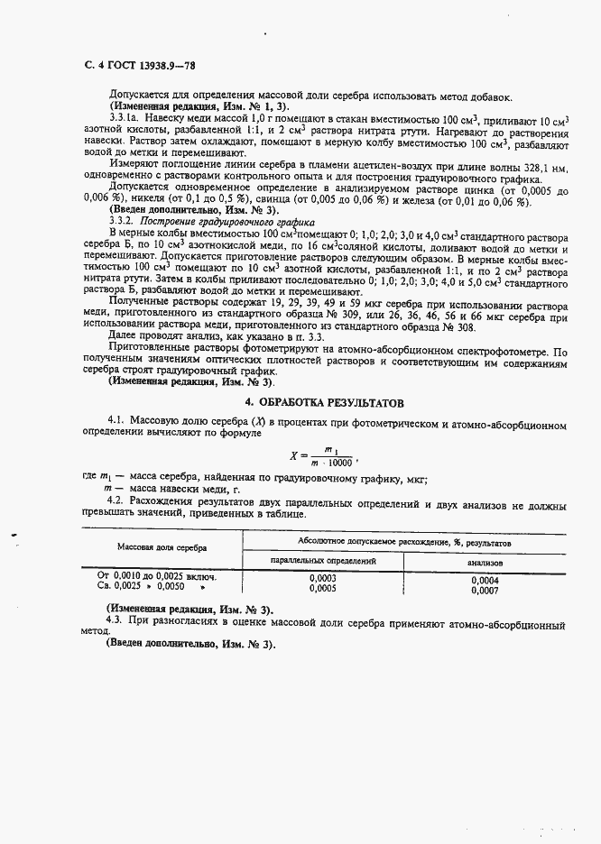 Страница 5 ГОСТ 13938.9-78