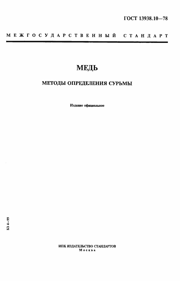 Страница 1 ГОСТ 13938.10-78