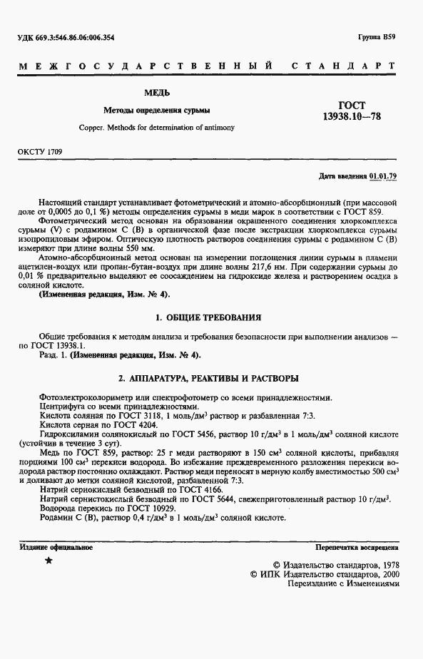 Страница 2 ГОСТ 13938.10-78