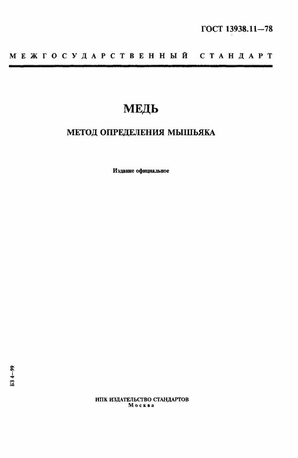 Страница 1 ГОСТ 13938.11-78