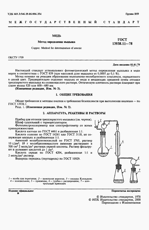 Страница 2 ГОСТ 13938.11-78