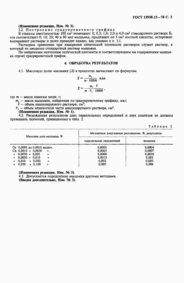 Страница 4 ГОСТ 13938.11-78