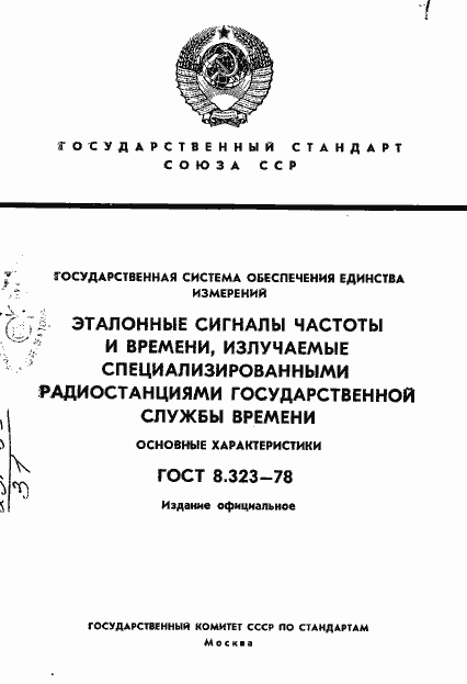 Страница 1 ГОСТ 8.323-78