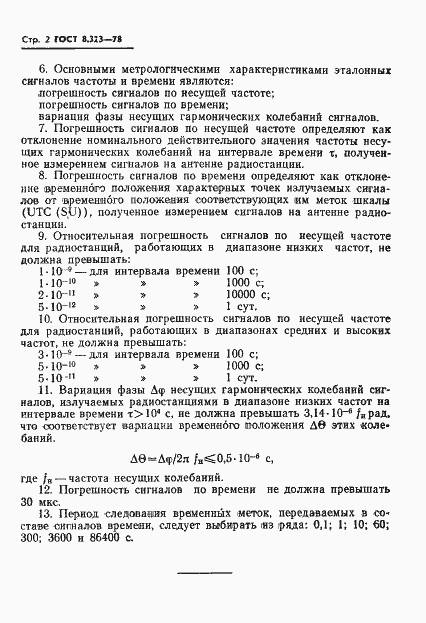 Страница 4 ГОСТ 8.323-78