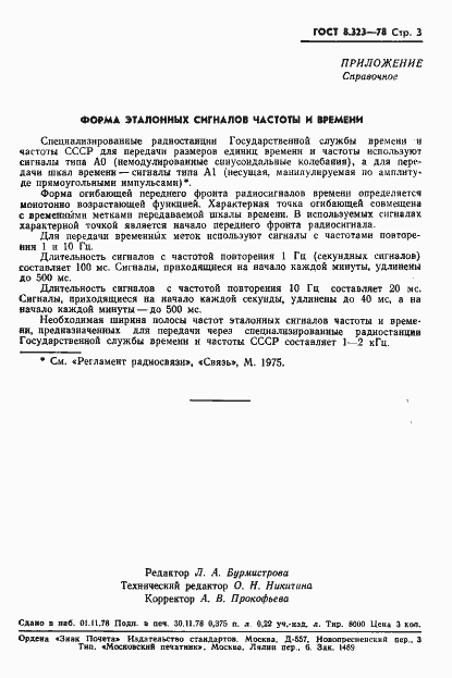 Страница 5 ГОСТ 8.323-78