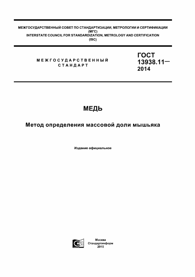 Страница 1 ГОСТ 13938.11-2014