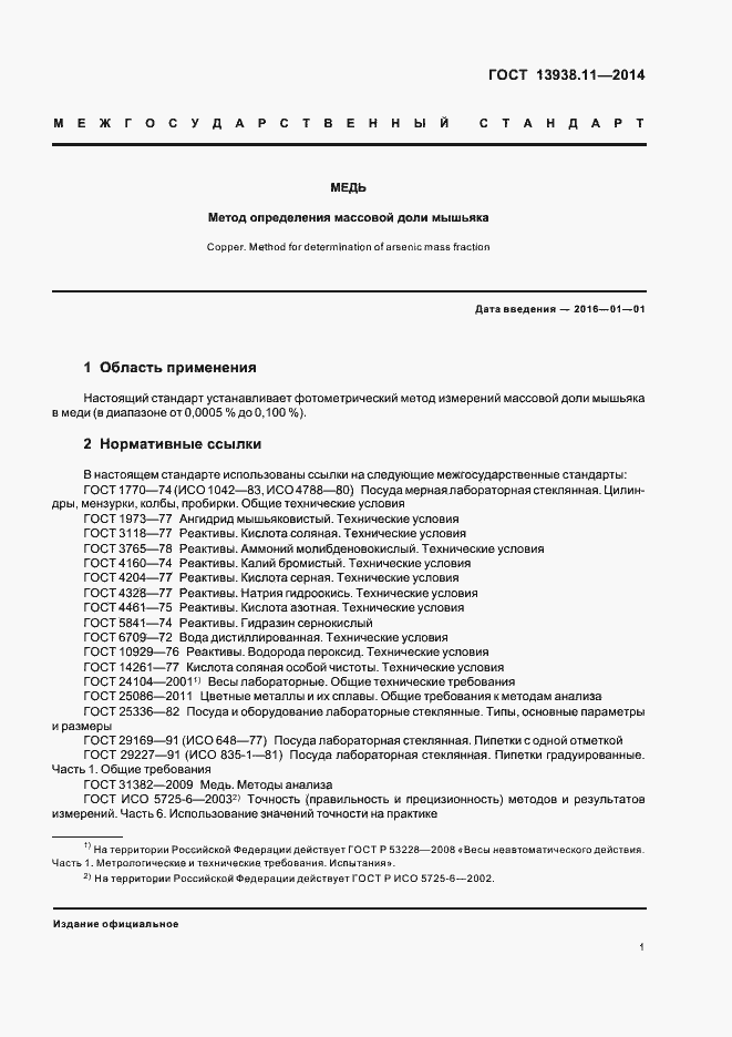 Страница 3 ГОСТ 13938.11-2014