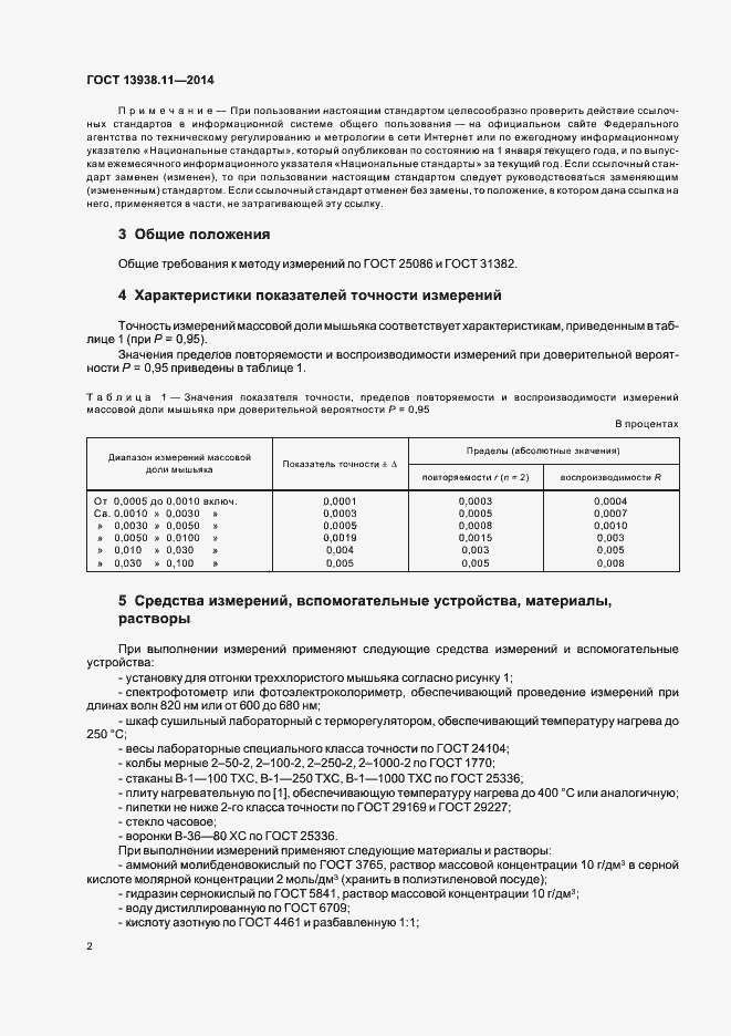 Страница 4 ГОСТ 13938.11-2014