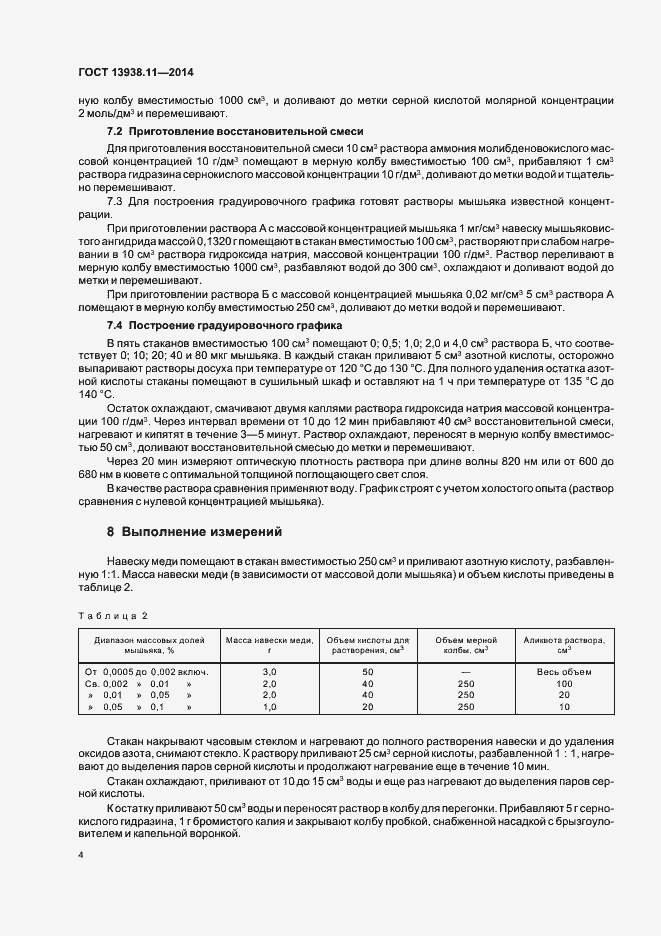 Страница 6 ГОСТ 13938.11-2014