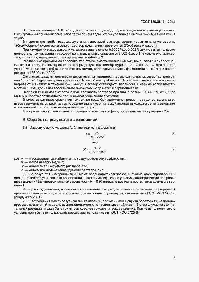 Страница 7 ГОСТ 13938.11-2014
