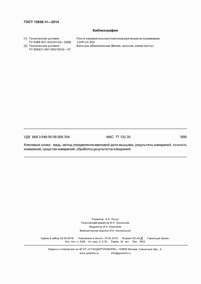 Страница 8 ГОСТ 13938.11-2014