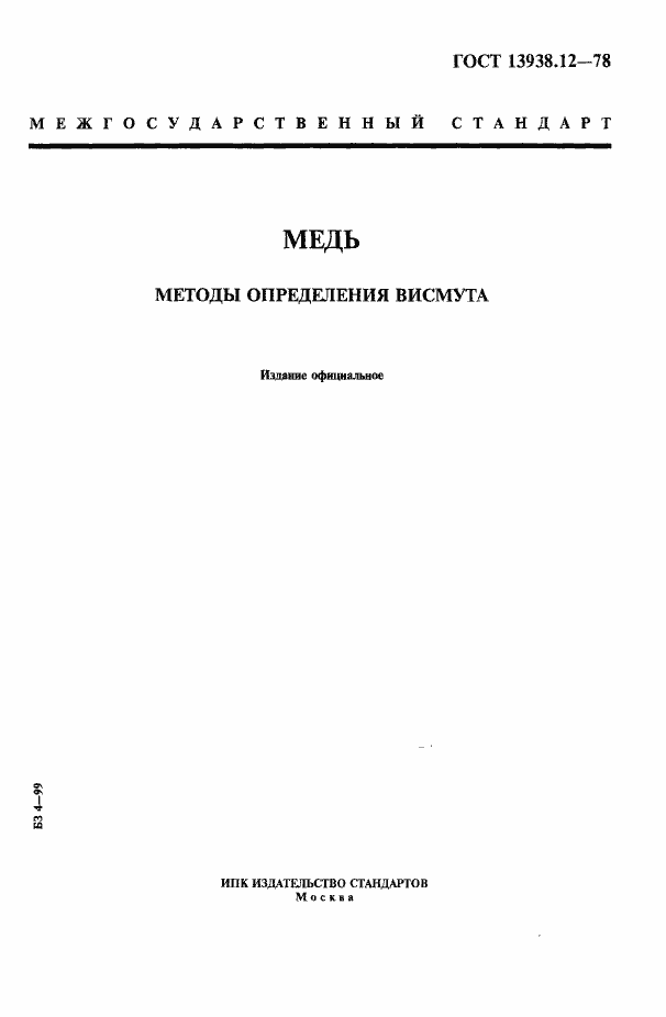 Страница 1 ГОСТ 13938.12-78