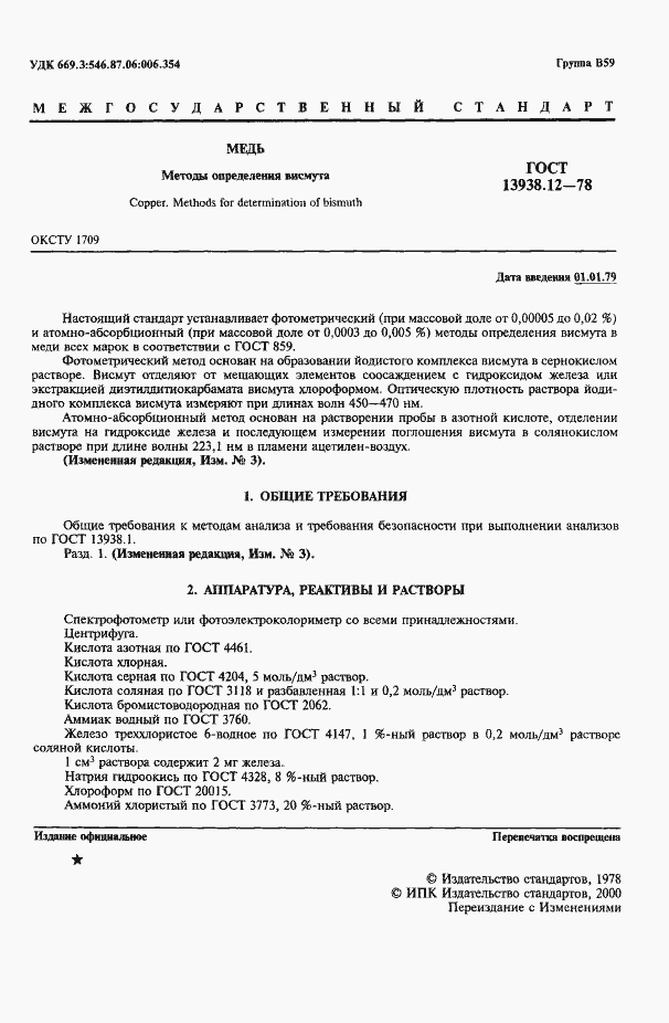 Страница 2 ГОСТ 13938.12-78