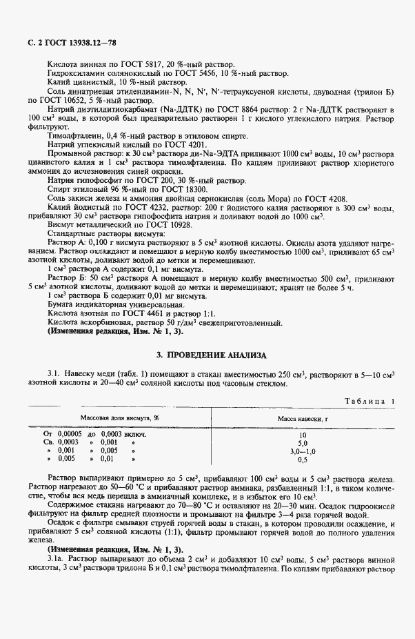 Страница 3 ГОСТ 13938.12-78
