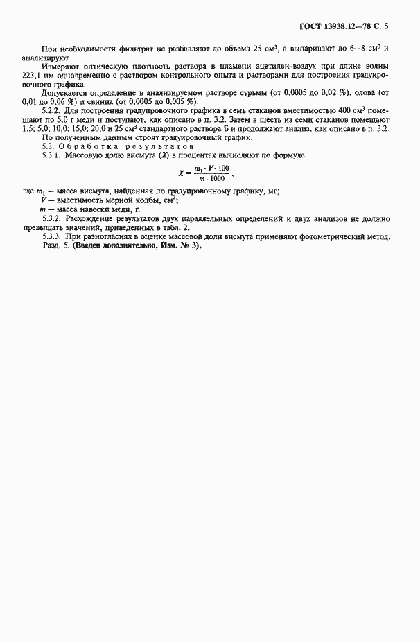 Страница 6 ГОСТ 13938.12-78