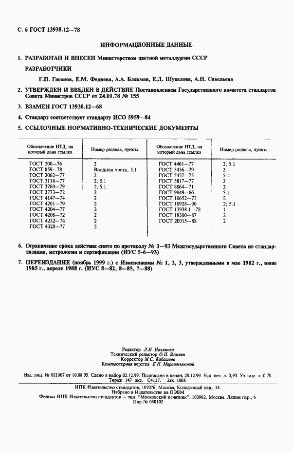 Страница 7 ГОСТ 13938.12-78