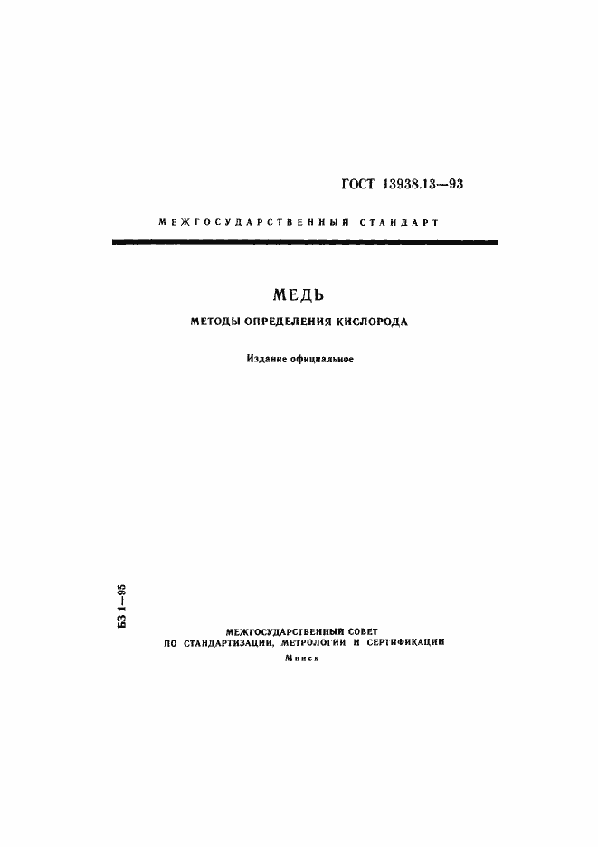 Страница 1 ГОСТ 13938.13-93