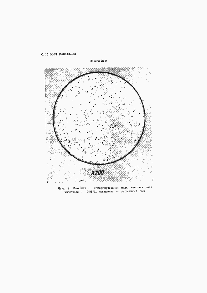 Страница 12 ГОСТ 13938.13-93