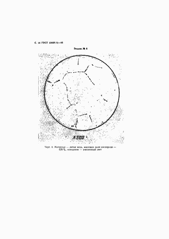 Страница 16 ГОСТ 13938.13-93