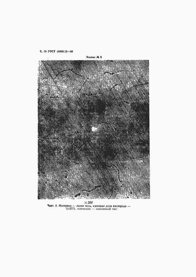 Страница 18 ГОСТ 13938.13-93