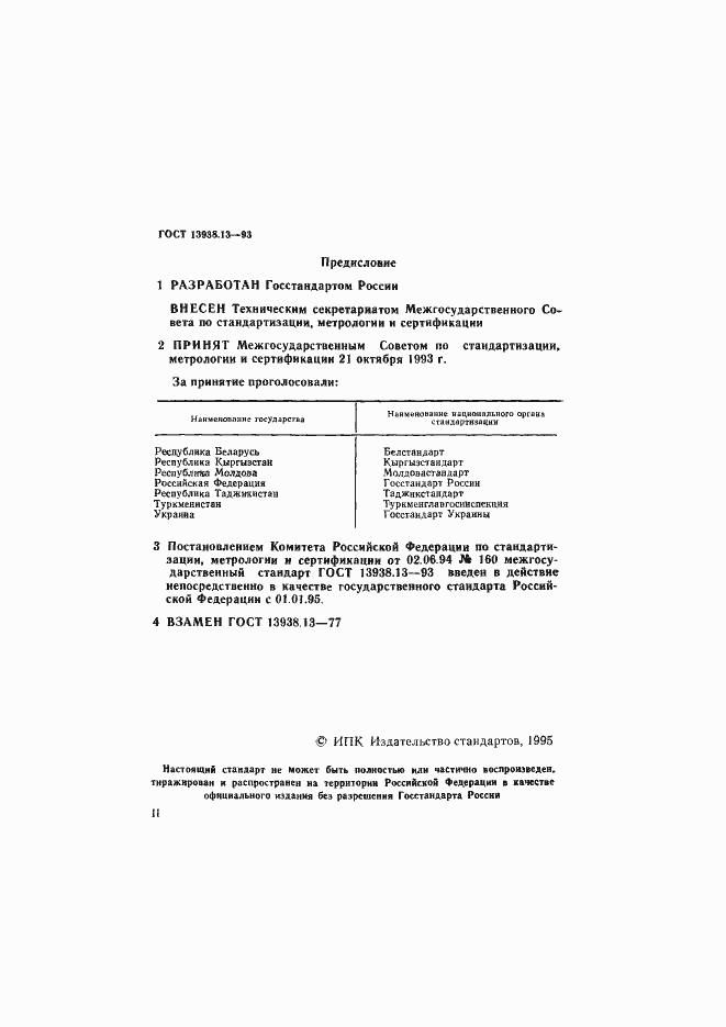 Страница 2 ГОСТ 13938.13-93