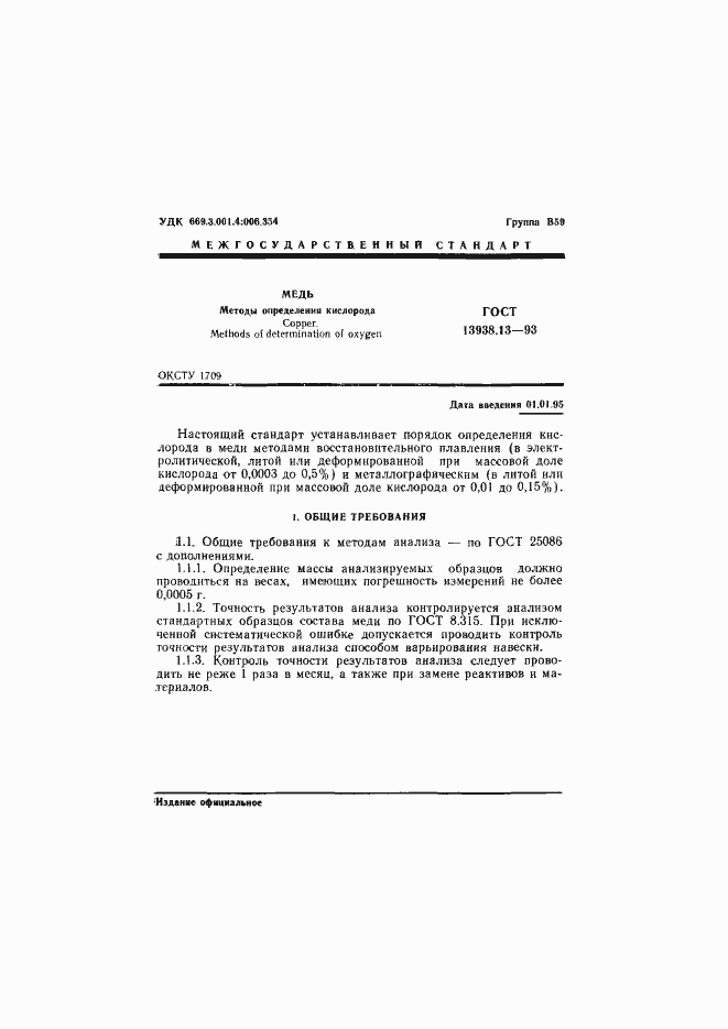 Страница 3 ГОСТ 13938.13-93