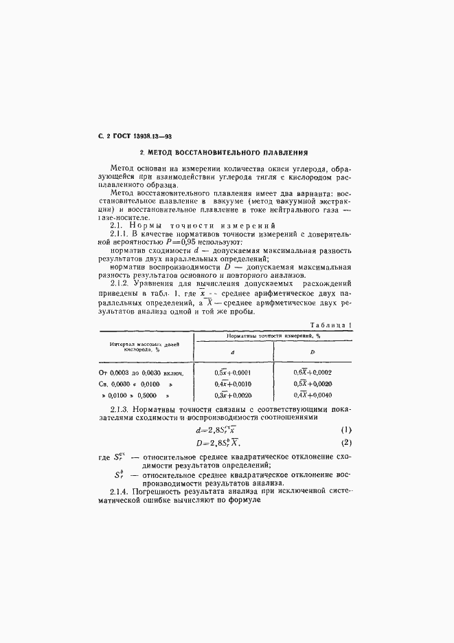 Страница 4 ГОСТ 13938.13-93
