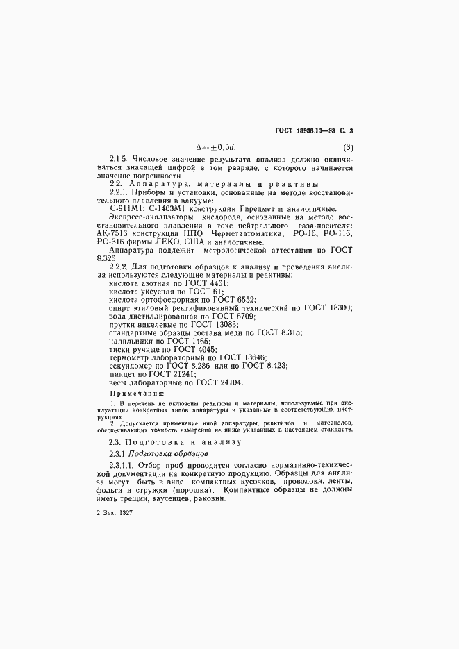 Страница 5 ГОСТ 13938.13-93