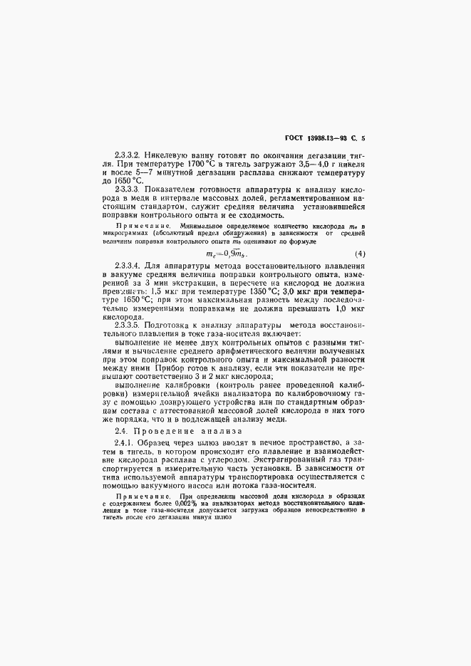 Страница 7 ГОСТ 13938.13-93