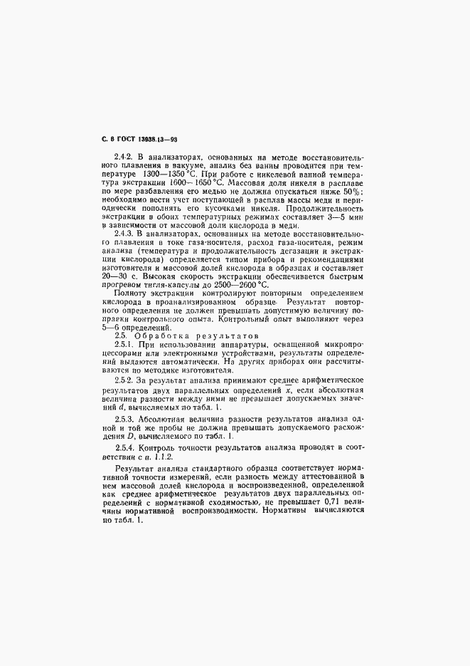 Страница 8 ГОСТ 13938.13-93