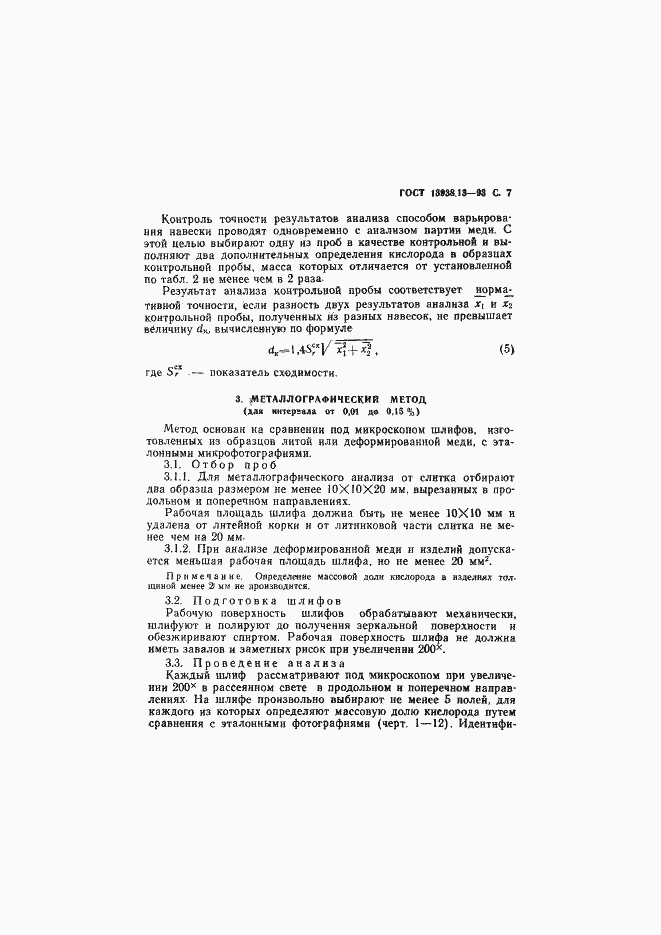 Страница 9 ГОСТ 13938.13-93